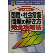 SPI決定版 よくわかる国語・社会常識問題の解き方〈2003年版〉 [単行本]