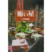 賄い屋(ぶんりき文庫) [文庫]