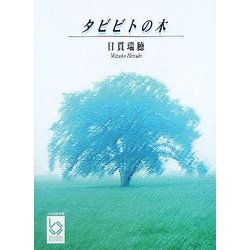 タビビトの木(ぶんりき文庫) [文庫]