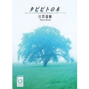 タビビトの木(ぶんりき文庫) [文庫]
