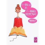 「…たい」と「…ねば」だけでなく(ぶんりき文庫) [文庫]