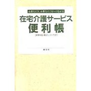 在宅介護サービス便利帳－必要なとき、必要なところへつながる 関東地区電話リスト付き（Welfare Books） [単行本]