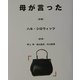 母が言った [単行本]