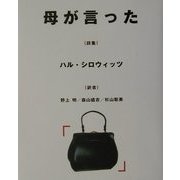母が言った [単行本]