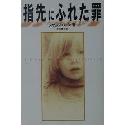 指先にふれた罪 [単行本]