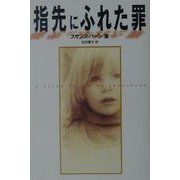 指先にふれた罪 [単行本]