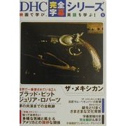 ザ・メキシカン(DHC完全字幕シリーズ〈5〉) [単行本]