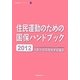 住民運動のための国保ハンドブック〈2012〉(大阪社保協ハンドブックシリーズ〈No.11〉) [単行本]