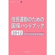 住民運動のための国保ハンドブック〈2012〉(大阪社保協ハンドブックシリーズ〈No.11〉) [単行本]
