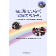 被災地をつなぐ「協同のちから」―「いのちの平等」をつらぬく尼崎医療生協の挑戦 [単行本]