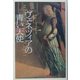 ヴェネツィアの青い天使 [単行本]