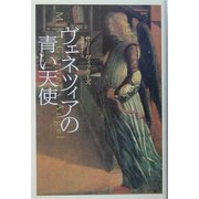 ヴェネツィアの青い天使 [単行本]