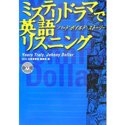 ミステリドラマで英語リスニング―ハードボイルド・ストーリー [単行本]