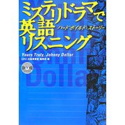 ミステリドラマで英語リスニング―ハードボイルド・ストーリー [単行本]