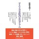 アメリカ文化のホログラム [単行本]
