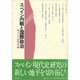 スペイン内戦と国際政治 [単行本]