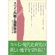 スペイン内戦と国際政治 [単行本]