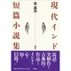 現代インド短篇小説集 [単行本]