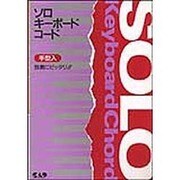 手型入ソロキ-ボ-ドコ-ド [単行本]