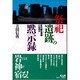 祭祀遺跡の黙示録―古代岩石芸術(ロックアート)とは何か [単行本]