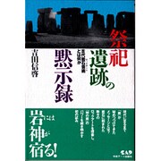 祭祀遺跡の黙示録―古代岩石芸術(ロックアート)とは何か [単行本]