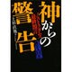 神からの警告―ノストラダムス最終預言 [単行本]
