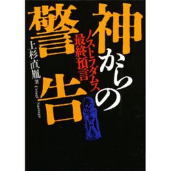 神からの警告―ノストラダムス最終預言 [単行本]