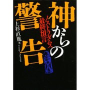 神からの警告―ノストラダムス最終預言 [単行本]