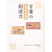 言葉の創造力―山藤泰対談集 [単行本]