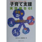 子育て支援実践報告61―2000年子育てセンター実践交流セミナー報告書 [単行本]