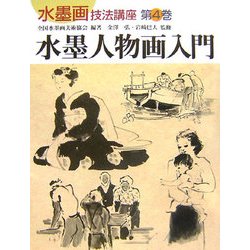 水墨人物画入門(水墨画技法講座〈第4巻〉) [単行本]