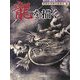 龍を描く 改訂増補版 (秀作水墨画描法シリーズ〈第23巻〉) [単行本]