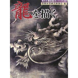 龍を描く 改訂増補版 (秀作水墨画描法シリーズ〈第23巻〉) [単行本]