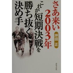 さあ来い2003年 これが短期決戦を勝ち抜く決め手 [単行本]