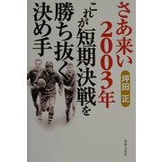さあ来い2003年 これが短期決戦を勝ち抜く決め手 [単行本]