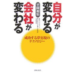 自分が変わる会社が変わる―成功する夢実現のテクノロジー [単行本]