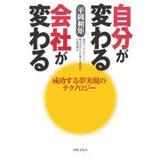 自分が変わる会社が変わる―成功する夢実現のテクノロジー [単行本]