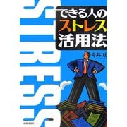 できる人のストレス活用法 [単行本]
