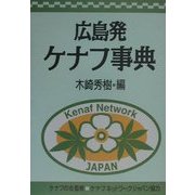 広島発ケナフ事典 [単行本]