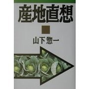 産地直想 [単行本]