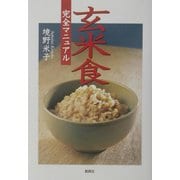 玄米食完全マニュアル [単行本]