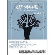 とびっきりの朝―エープリールフールの日のできごと [単行本]