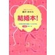 結婚本!―大好きな彼を永遠にトリコにする105のルール [単行本]