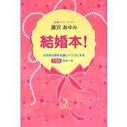 結婚本!―大好きな彼を永遠にトリコにする105のルール [単行本]