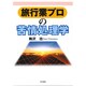 旅行業プロの苦情処理学 [単行本]