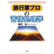 旅行業プロの苦情処理学 [単行本]