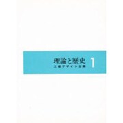 工業デザイン全集 1