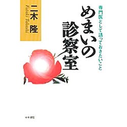 めまいの診察室―専門医として語っておきたいこと [単行本]