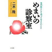 めまいの診察室―専門医として語っておきたいこと [単行本]