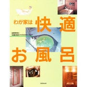 わが家は快適お風呂―浴室実例と快適お風呂づくりのポイント27 [単行本]
